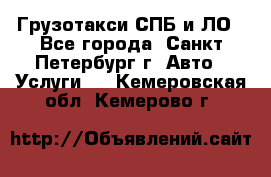 Грузотакси СПБ и ЛО - Все города, Санкт-Петербург г. Авто » Услуги   . Кемеровская обл.,Кемерово г.